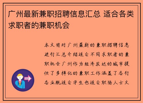 广州最新兼职招聘信息汇总 适合各类求职者的兼职机会
