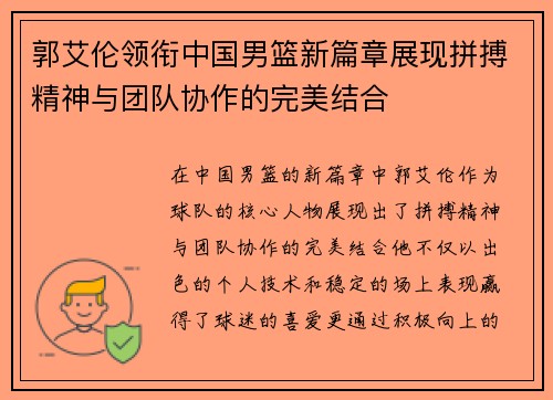 郭艾伦领衔中国男篮新篇章展现拼搏精神与团队协作的完美结合