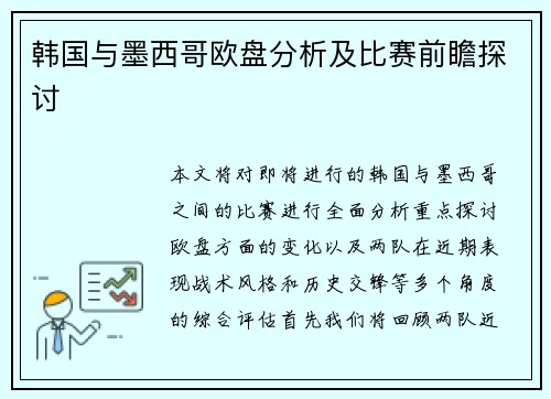 韩国与墨西哥欧盘分析及比赛前瞻探讨