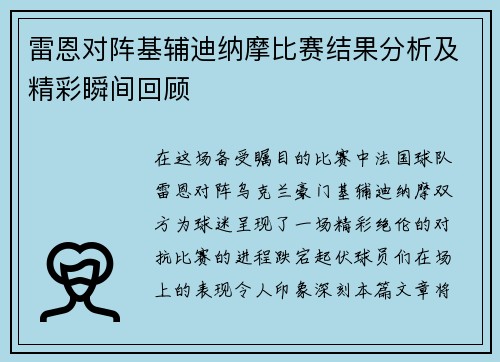 雷恩对阵基辅迪纳摩比赛结果分析及精彩瞬间回顾