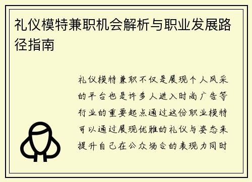 礼仪模特兼职机会解析与职业发展路径指南