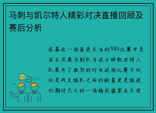 马刺与凯尔特人精彩对决直播回顾及赛后分析