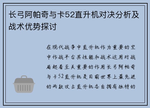 长弓阿帕奇与卡52直升机对决分析及战术优势探讨