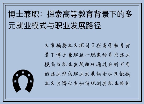 博士兼职：探索高等教育背景下的多元就业模式与职业发展路径