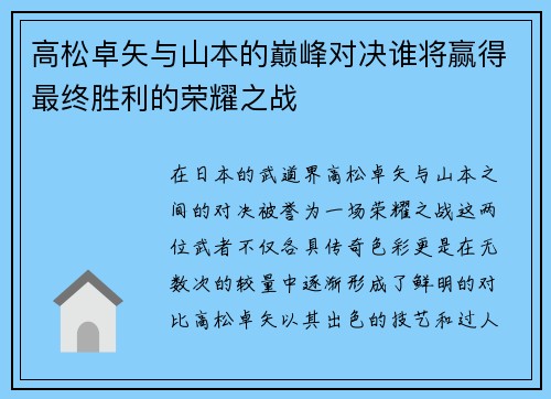 高松卓矢与山本的巅峰对决谁将赢得最终胜利的荣耀之战