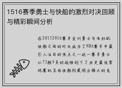 1516赛季勇士与快船的激烈对决回顾与精彩瞬间分析