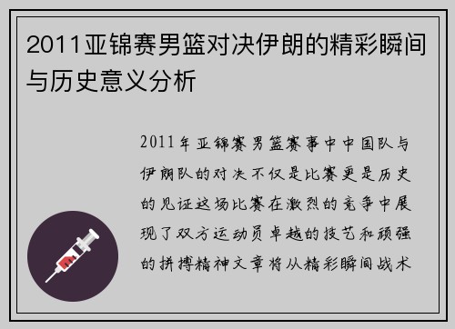 2011亚锦赛男篮对决伊朗的精彩瞬间与历史意义分析
