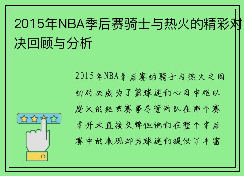 2015年NBA季后赛骑士与热火的精彩对决回顾与分析