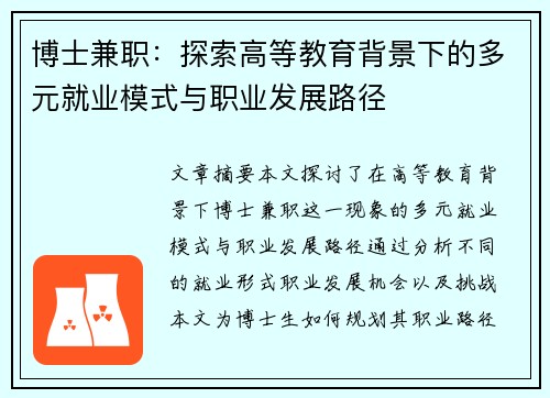 博士兼职：探索高等教育背景下的多元就业模式与职业发展路径