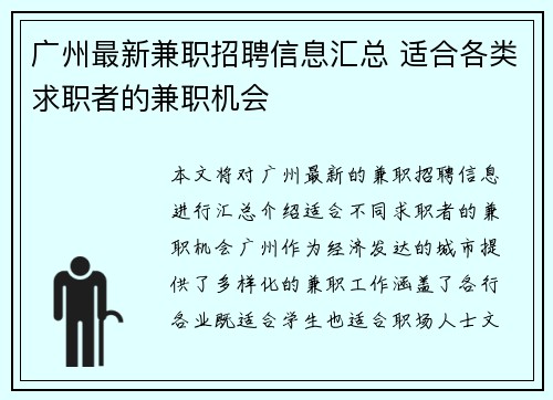 广州最新兼职招聘信息汇总 适合各类求职者的兼职机会