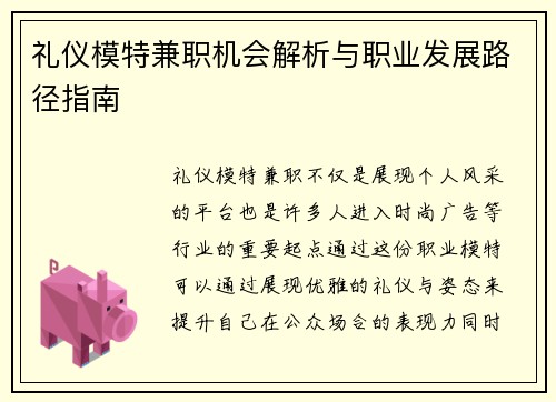 礼仪模特兼职机会解析与职业发展路径指南