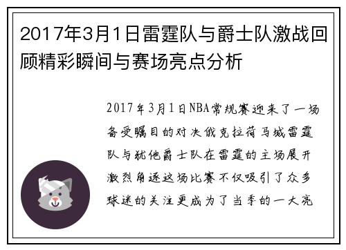 2017年3月1日雷霆队与爵士队激战回顾精彩瞬间与赛场亮点分析