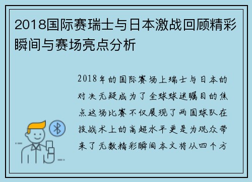 2018国际赛瑞士与日本激战回顾精彩瞬间与赛场亮点分析