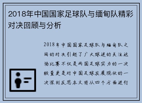 2018年中国国家足球队与缅甸队精彩对决回顾与分析