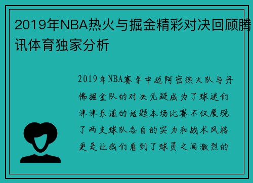2019年NBA热火与掘金精彩对决回顾腾讯体育独家分析