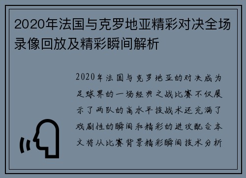 2020年法国与克罗地亚精彩对决全场录像回放及精彩瞬间解析