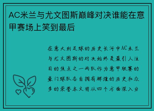 AC米兰与尤文图斯巅峰对决谁能在意甲赛场上笑到最后