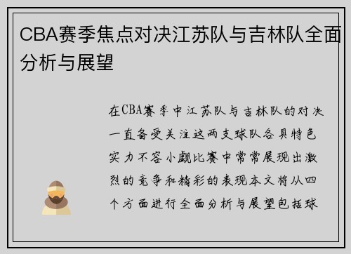 CBA赛季焦点对决江苏队与吉林队全面分析与展望