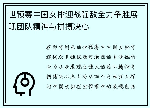 世预赛中国女排迎战强敌全力争胜展现团队精神与拼搏决心