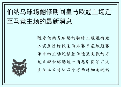 伯纳乌球场翻修期间皇马欧冠主场迁至马竞主场的最新消息
