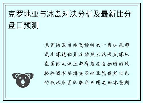 克罗地亚与冰岛对决分析及最新比分盘口预测