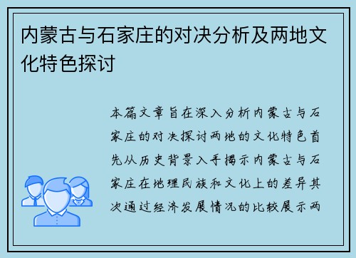 内蒙古与石家庄的对决分析及两地文化特色探讨