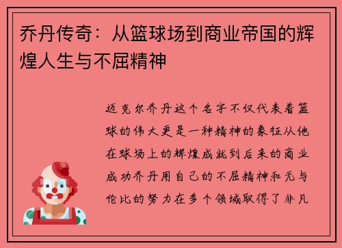 乔丹传奇：从篮球场到商业帝国的辉煌人生与不屈精神