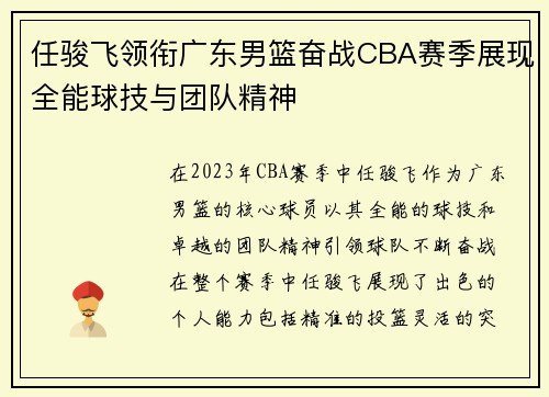 任骏飞领衔广东男篮奋战CBA赛季展现全能球技与团队精神