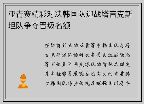 亚青赛精彩对决韩国队迎战塔吉克斯坦队争夺晋级名额
