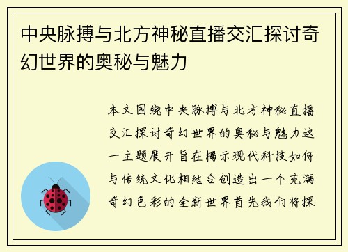 中央脉搏与北方神秘直播交汇探讨奇幻世界的奥秘与魅力