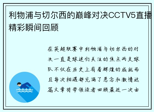 利物浦与切尔西的巅峰对决CCTV5直播精彩瞬间回顾