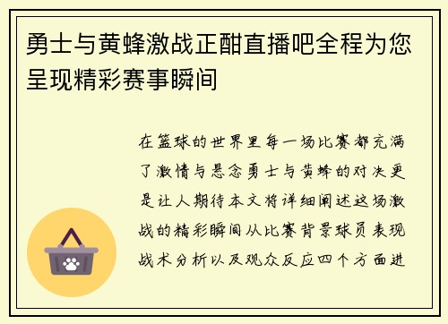 勇士与黄蜂激战正酣直播吧全程为您呈现精彩赛事瞬间