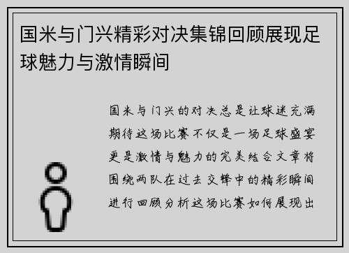 国米与门兴精彩对决集锦回顾展现足球魅力与激情瞬间