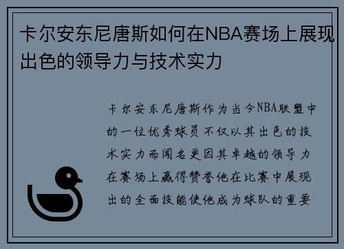 卡尔安东尼唐斯如何在NBA赛场上展现出色的领导力与技术实力