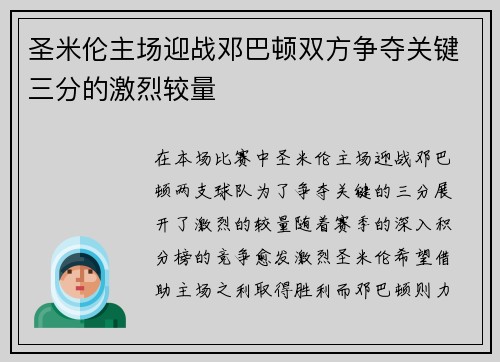 圣米伦主场迎战邓巴顿双方争夺关键三分的激烈较量
