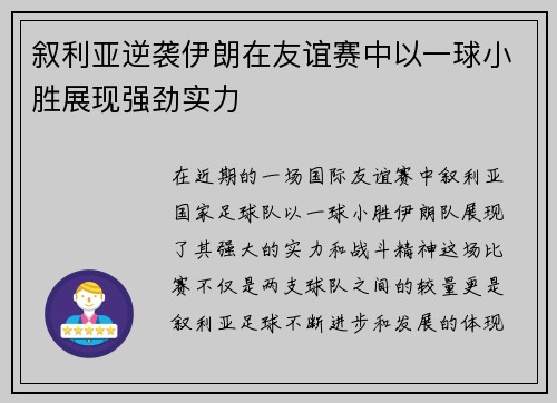 叙利亚逆袭伊朗在友谊赛中以一球小胜展现强劲实力