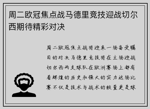 周二欧冠焦点战马德里竞技迎战切尔西期待精彩对决