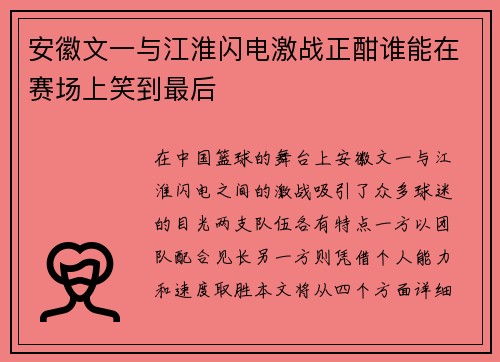 安徽文一与江淮闪电激战正酣谁能在赛场上笑到最后