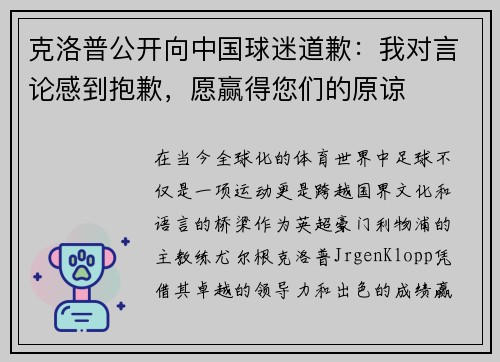 克洛普公开向中国球迷道歉：我对言论感到抱歉，愿赢得您们的原谅