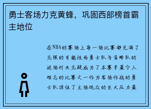 勇士客场力克黄蜂，巩固西部榜首霸主地位