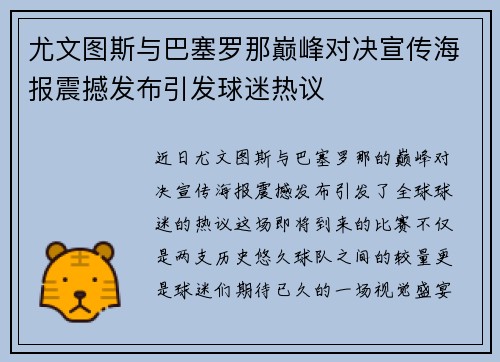 尤文图斯与巴塞罗那巅峰对决宣传海报震撼发布引发球迷热议