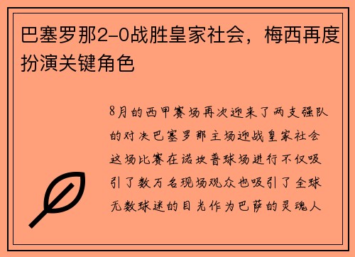 巴塞罗那2-0战胜皇家社会，梅西再度扮演关键角色