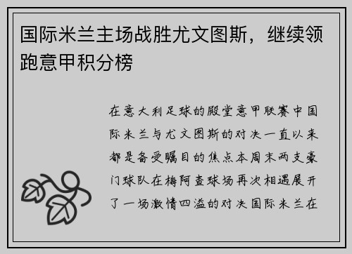 国际米兰主场战胜尤文图斯，继续领跑意甲积分榜