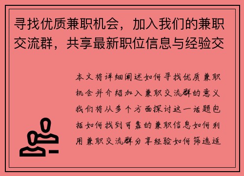 寻找优质兼职机会，加入我们的兼职交流群，共享最新职位信息与经验交流