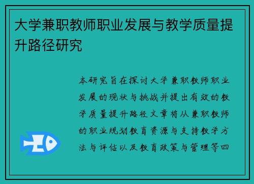 大学兼职教师职业发展与教学质量提升路径研究