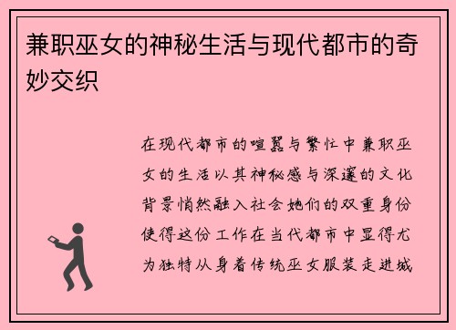 兼职巫女的神秘生活与现代都市的奇妙交织