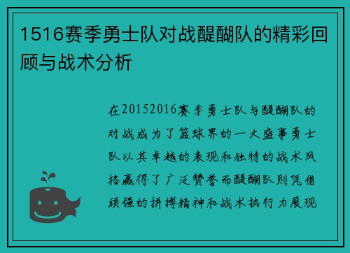 1516赛季勇士队对战醍醐队的精彩回顾与战术分析