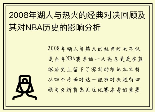 2008年湖人与热火的经典对决回顾及其对NBA历史的影响分析