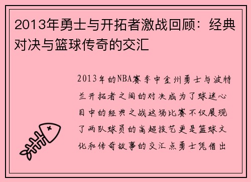 2013年勇士与开拓者激战回顾：经典对决与篮球传奇的交汇
