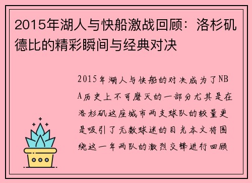 2015年湖人与快船激战回顾：洛杉矶德比的精彩瞬间与经典对决